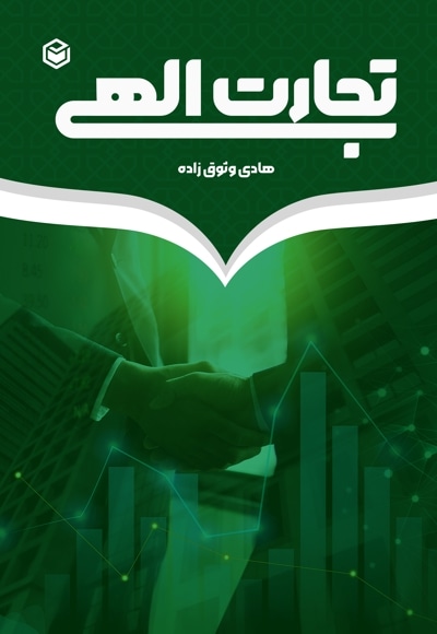 تجارت الهی